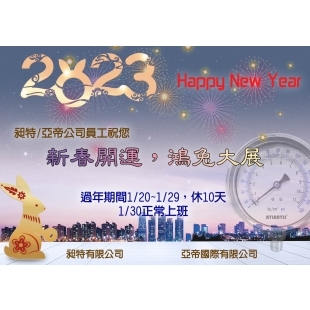 2023年 過年休假