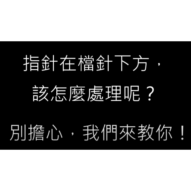 跳檔處理